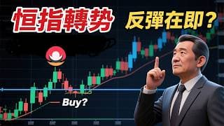 港股/美股下週展望｜恆指下週轉勢：是否反彈在即？｜納指下週變盤，抄底OR逃跑？｜熱門股點評：騰訊、巴巴、特斯拉、英偉達何時抄底？26-03-20｜#恆指#期指#港股#美股#下週展望#致富學院