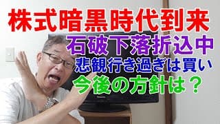 石破で株式暗黒時代来る！どう対処する？