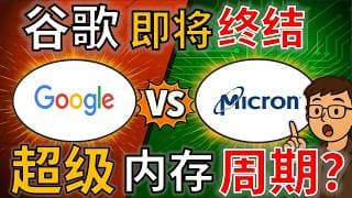 Google vs MU：TurboQuant真的会终结内存暴利时代吗？