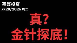 打爆止损盘迅速拉涨，熟悉的配方！｜ 今天是真探底了！？｜ 第1818期「幂笈投资」7/28/2026