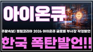 [아이온큐 주가분석] 주말속보) 퀀텀코리아 2026, 아이온큐 글로벌 부사장 작정발언. 한국 폭탄발언!! #양자컴퓨팅주식 #아이온큐주가