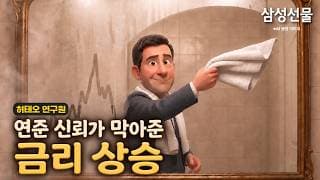 연준 신뢰가 막아준 금리 상승