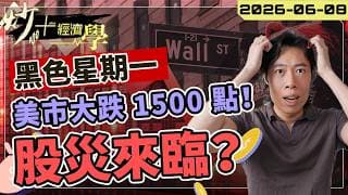 股災來臨！？美市大跌 1500 點！#港股 #美股 點睇好？【炒+經濟學】｜短炒波士 Ringo #股票  #納指 #投資 daytradingsuccess