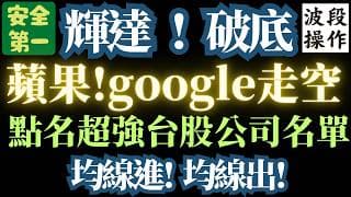 進入【多空分歧】各走各的行情。美國兩大【指數破底】，輝達，蘋果，google【空頭訊號】。spacex太空船公司【停止上漲】。美債上下波動。【美股大行情】即將展開。