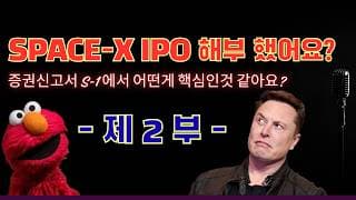(2부) 스페이스 X IPO 관련 S-1 증권신고서