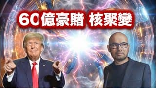 AI 的盡頭是太陽？揭秘 Trump 60億美元收購案背後的「無限能源」賭局！ft  Google DeepMind【CC中文字幕】