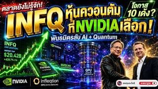 วิเคราะห์ INFQ เชิงลึก หุ้นควอนตัมที่ NVIDIA เลือก! อัญมณี AI-Quantum ที่ตลาดยังมองข้าม?