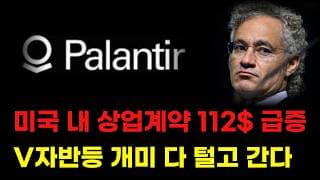 [ 팔란티어 분석 ] 트럼프 정부 밀어주네요! 상업계약 112% 폭증! V자 반등 개미 여기서 다 털린다! #팔란티어주가