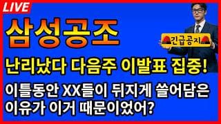 [삼성공조 주가전망] 🧨와...소름 다음주 이발표가 마지막? 이틀동안 XX들이 뒤지게 쓸어담은 이유가?