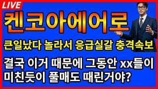 [켄코아에어로스페이스 주가전망]💥큰일났다 그동안 이거때문에 xx들이 미친듯이 풀매도 때린거였어? 딱한방 남았다?