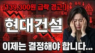 [현대건설 주가 전망] GTX 철근누락 부실공사 충격에 손절각? #현대건설주가전망 #현대건설