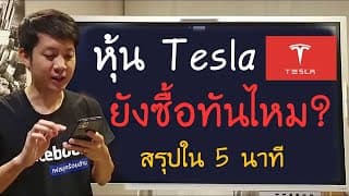 หุ้น Tesla ยังซื้อทันไหม? แพงไปหรือพึ่งเริ่มต้นยุครถยนต์ไร้คนขับและหุ่นยนต์