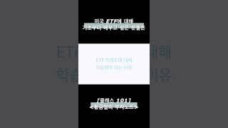 ETF 시대별 트렌드를 학습해야 하는 이유 #ETF #ETF개념 #ETF종류 #ETF트렌드