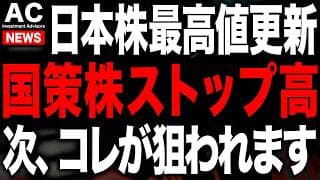 日経平均最高値更新の中、今めちゃくちゃアツいのは国策です