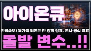 [아이온큐 주가분석] 긴급속보) 월가를 뒤흔든 한 장의 장표. 본사 공식 발표. 돌발 변수..!! #양자컴퓨팅주식 #아이온큐주가