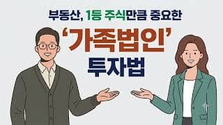 부동산, 1등 주식만큼 중요한 '가족법인' 투자법