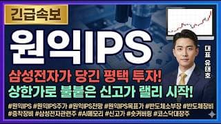 [원익IPS 주가전망] 엔비디아發 AI 메모리 슈퍼사이클, 증착 대장주 20만원 직행 길 열렸다 #원익IPS주가전망 #원익IPS목표가 #원익IPS