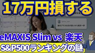 17万円は誤差?｜S&P500投信ランキング1位のeMAXIS Slimより6位の楽天プラスの方が安い理由