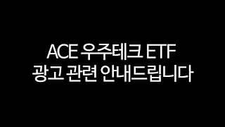 [공지] ACE 우주테크 ETF 광고 관련 안내드립니다