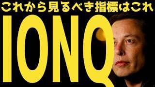 【量子時代】IONQが米国を代表する銘柄になる日 | #テスラ株全力ちゃんねるのタイツ @all_tsla