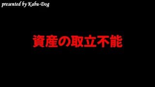 資産の取立不能