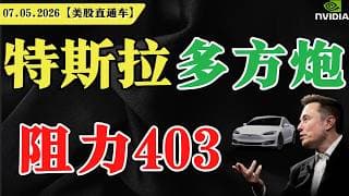 特斯拉多方炮，阻力403？【美股直通车】2026.05.07 #sam谈美股 #美股分析 #tsla #nvda #特斯拉 #英伟达