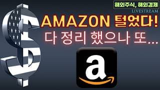 [충격] 아마존 전량 매도! 그러나...