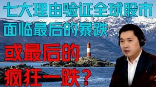 七大理由验证—全球股市面临最后的暴跌或最后的疯狂一跌？(96期)