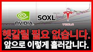 헷갈릴 필요 없습니다. 이것만 챙기면 (테슬라 SOXL 마이크로소프트 인텔....