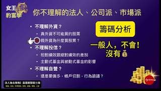 黎芳老師這樣教籌碼⋯⋯如果你的籌碼分析只看圖只看分點數據⋯⋯卻總是抓不到關鍵那一點⋯⋯試試黎芳老師的方法，加了人性，你的籌碼分析也多了賺錢的靈魂⋯⋯