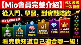 Mio會員完整介紹｜6大等級怎麼選？從市場資訊、投資學習到實戰交易陪跑