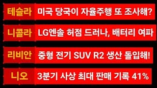 [News] 테슬라 (Tesla) 니콜라 (Nikola) 리비안 (Rivian) 니오 (Nio)