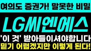 [LG씨엔에스 주가전망] 여의도 증권가! 말못한 비밀! '이 것' 받아들이셔야합니다! 믿기 어렵겠지만 이렇게 된다!
