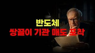 5/13 (수) 반도체 쌍끌이 기관 매도 포착, 슬슬 준비 하나?