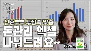 신혼부부 & 투잡족 맞춤형 돈관리 엑셀 공유! 재테크의 기본은 수입-지출관리 😎