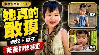 帶女兒住峇里島60天#2｜她把蟒蛇放腿上，還敢摸蠍子