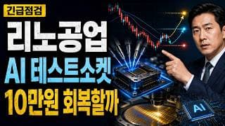 [리노공업 주가 전망] AI 테스트소켓 조정, 10만원 회복할까 #리노공업주가전망 #리노공업목표가 #리노공업