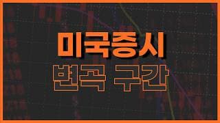 3월 네 번째 주간 증시 대응 전략