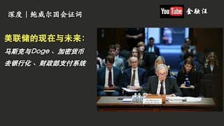 美联储的现在与未来：鲍威尔国会证词解析         马斯克与Doge ｜ 加密货币与稳定币 ｜巴塞尔协议 ｜硅谷银行倒闭 ｜去银行化 ｜通胀 ｜财政部支付系统    20250212金融汪