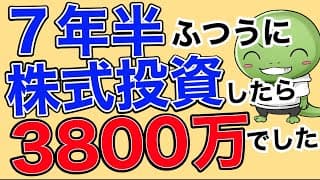 初心者から７年半投資をした結果【全世界株式/米国株】