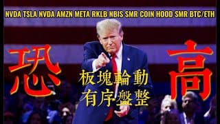 美股直播：忽略噪音，做好潜伏，精选个股