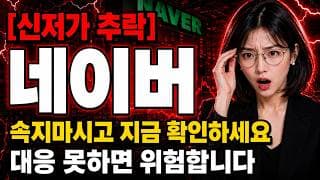 [네이버 주가 전망] 네이버 속지마시고 지금확인! 더 담을까 손절할까 #네이버