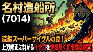 【株式投資銘柄分析】名村造船所(7014)JPモルガンはなぜ逃げた？決算書が語る冷酷な現実