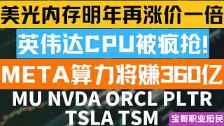 美光内存明年再涨价一倍！英伟达CPU被疯抢! META算力将赚360亿！NVDA ORCL PLTR MU TSLA TSM！07122026 #美股 #股票 #美股分析 #投資