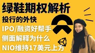 绿鞋期权｜蔚来NIO的股价为何稳在17美元上方 - 股市小知识