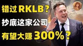 错过了Rocket Lab RKLB暴涨？别急，下一个最像Space X的超级公司！全网最深度推演Redwire RDW翻倍目标价！现在能抄底吗？ RDW,TSLA,RKLB#投資 #美股 #熱門