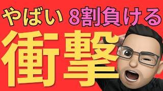 【米国株】やばい、8割が負ける相場。AI株急落でも売ってはいけない理由