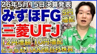 【決算】みずほフィナンシャルグループ！三菱UFJフィナンシャルグループ！