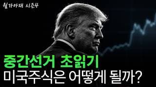 [월가아재] 주가는 사상 최고인데도 트럼프 지지율은 38%인 이유 | 중간선거 1부