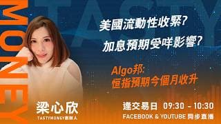 美國流動性收緊? 加息預期受咩影響?Algo邦:恒指預期今個月收升 ｜小炒王 梁心欣 ｜Tasty Money 2026-07-17